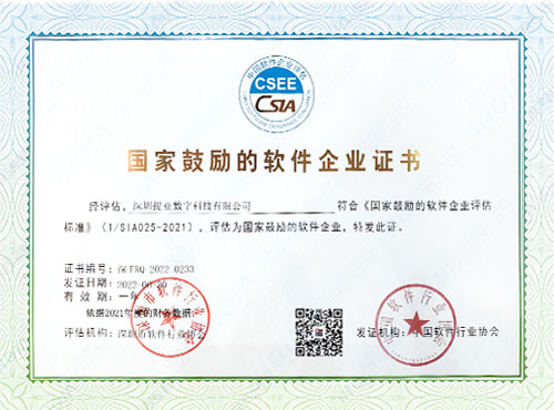 国家鼓励的软件企业证书