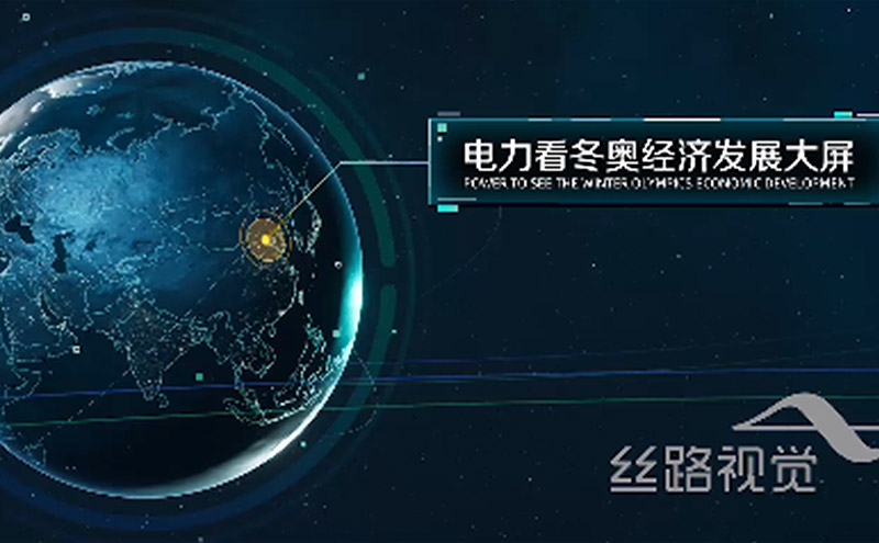 电力看冬奥经济发展系统