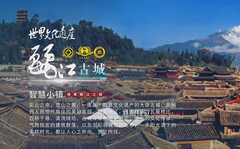 智慧丽江古城